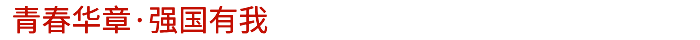 青春华章·强国有我.png