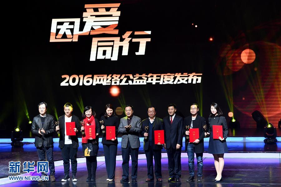 （社会）（2）“因爱同行”2016网络公益年度总结发布活动在京举行