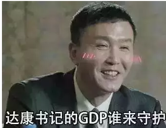 李达康gdp(2)