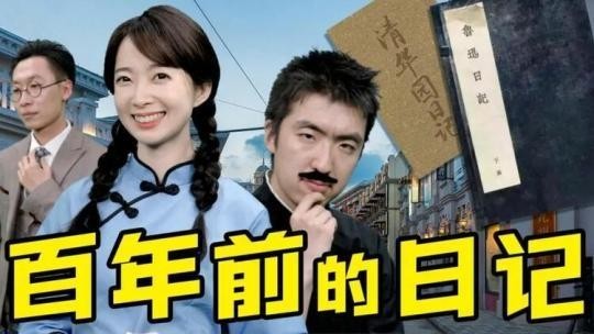 百年前年轻人的日记本里，都写了什么？