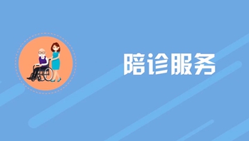 陪诊.jpg