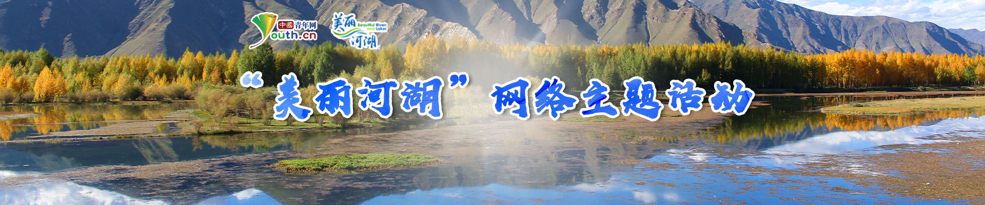 美丽河湖banner.jpg