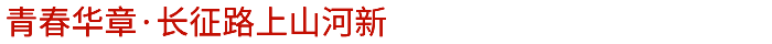 青春华章·长征路上山河新.png